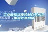 工業除濕濕度控制在多少范圍內才是合適