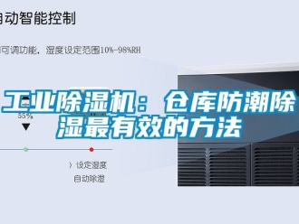 常見問題工業除濕機：倉庫防潮除濕最有效的方法