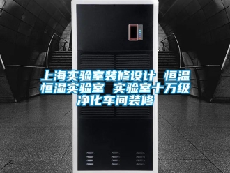 知識百科上海實驗室裝修設計 恒溫恒濕實驗室 實驗室十萬級凈化車間裝修