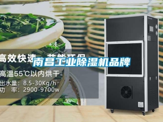 常見問題南昌工業除濕機品牌