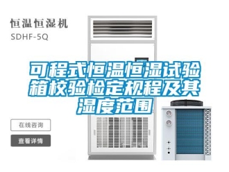 知識百科可程式恒溫恒濕試驗箱校驗檢定規程及其濕度范圍