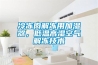 冷凍肉解凍用加濕器，低溫高濕空氣解凍技術