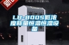 LB-800S低濃度稱量恒溫恒濕設備