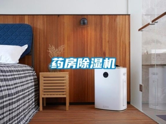知識百科藥房除濕機