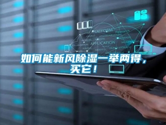 企業新聞如何能新風除濕一舉兩得，買它！