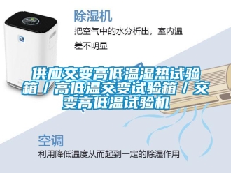 常見問題供應交變高低溫濕熱試驗箱／高低溫交變試驗箱／交變高低溫試驗機