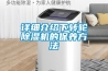 詳細介紹下轉輪除濕機的保養方法
