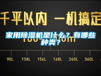 常見問題家用除濕機是什么？有哪些種類？