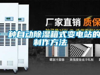 企業新聞一種自動除濕箱式變電站的制作方法