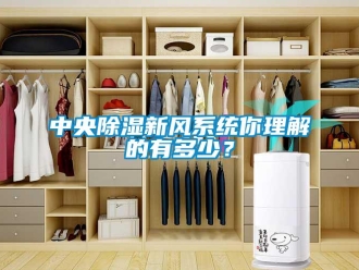 知識百科中央除濕新風系統你理解的有多少？
