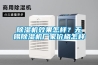 除濕機效果怎樣？無錫除濕機廠家價格怎樣