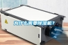 為什么需要除濕機？