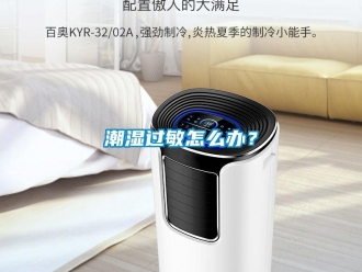 常見問題潮濕過敏怎么辦？