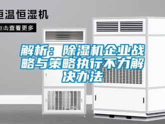 行業新聞解析：除濕機企業戰略與策略執行不力解決辦法