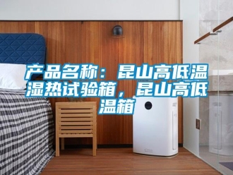 常見問題產品名稱：昆山高低溫濕熱試驗箱，昆山高低溫箱