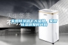 家用除濕器十大品牌，家用除濕器如何選購