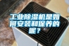 工業除濕機是如何安裝和保養的呢？