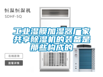 企業新聞工業濕膜加濕器廠家共享除濕機的裝備是那些構成的