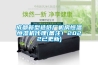 成都新型造紙廠機房恒溫恒濕機代理(備注！2022已更新)