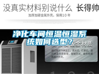 知識百科凈化車間恒溫恒濕系統如何選型？