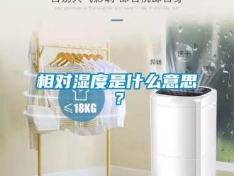 知識百科相對濕度是什么意思？