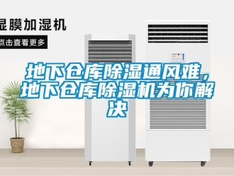 企業新聞地下倉庫除濕通風難，地下倉庫除濕機為你解決