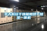 冬天粉絲干燥就用烘干除濕一體機
