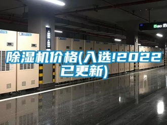 企業新聞除濕機價格(入選!2022已更新)