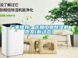 企業新聞廠家推薦：吉林工業除濕機批發[新動態]