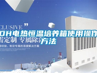 常見問題DH電熱恒溫培養箱使用操作方法