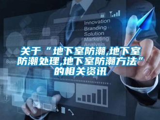 企業新聞關于“地下室防潮,地下室防潮處理,地下室防潮方法”的相關資訊