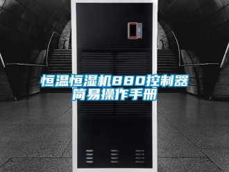 知識百科恒溫恒濕機880控制器簡易操作手冊