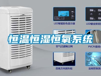 知識百科恒溫恒濕恒氧系統