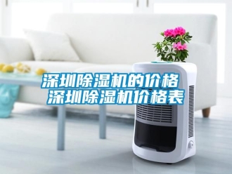 企業新聞深圳除濕機的價格 深圳除濕機價格表