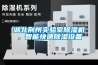 湖北荊州實驗室除濕機，智能快速除濕設備