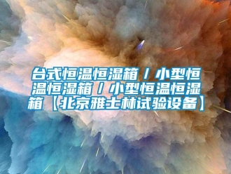 知識百科臺式恒溫恒濕箱／小型恒溫恒濕箱／小型恒溫恒濕箱【北京雅士林試驗設備】