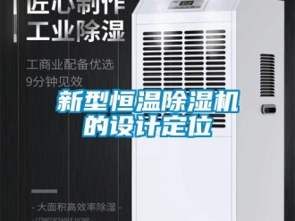 知識百科新型恒溫除濕機的設計定位