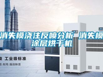 知識百科消失模澆注反噴分析 消失模涂層烘干機