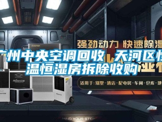 知識百科廣州中央空調回收 天河區恒溫恒濕房拆除收購