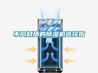 企業新聞不同材質的除濕機選擇指南