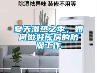 常見問題夏天濕熱之季，如何做好庫房的防潮工作