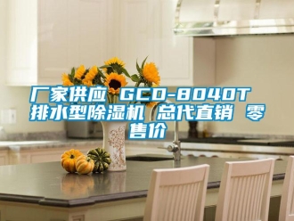企業新聞廠家供應 GCD-8040T 排水型除濕機 總代直銷 零售價