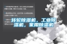 轉輪除濕機，工業除濕機，家用除濕機