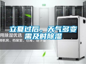 行業新聞立夏過后，天氣多變需及時除濕
