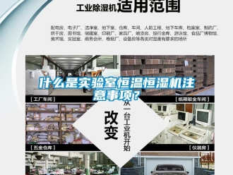 知識百科什么是實驗室恒溫恒濕機注意事項？