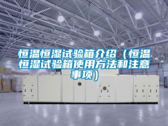 知識百科恒溫恒濕試驗箱介紹（恒溫恒濕試驗箱使用方法和注意事項）