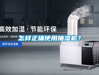 企業新聞怎樣正確使用抽濕機？