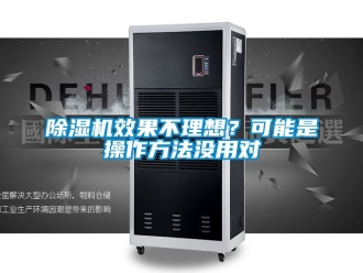 行業新聞除濕機效果不理想？可能是操作方法沒用對