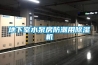 地下室水泵房防潮用除濕機