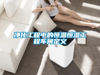 知識百科凈化工程中的恒溫恒濕工程車間定義
